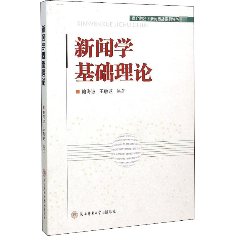 新闻学基础理论 鲍海波,王敏芝 编 经管、励志 文轩网