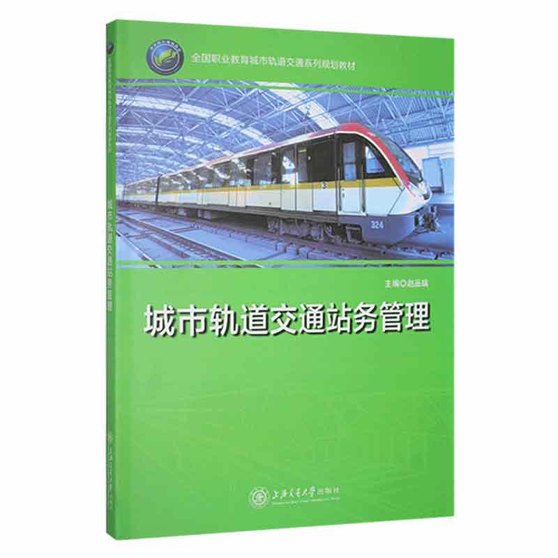 正版新书】城市轨道交通站务管理作者9787313208101