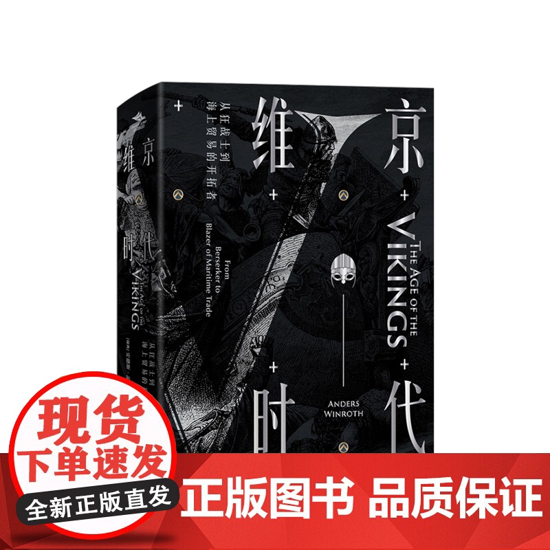 维京时代:从狂战士到海上贸易的开拓者高清大图
