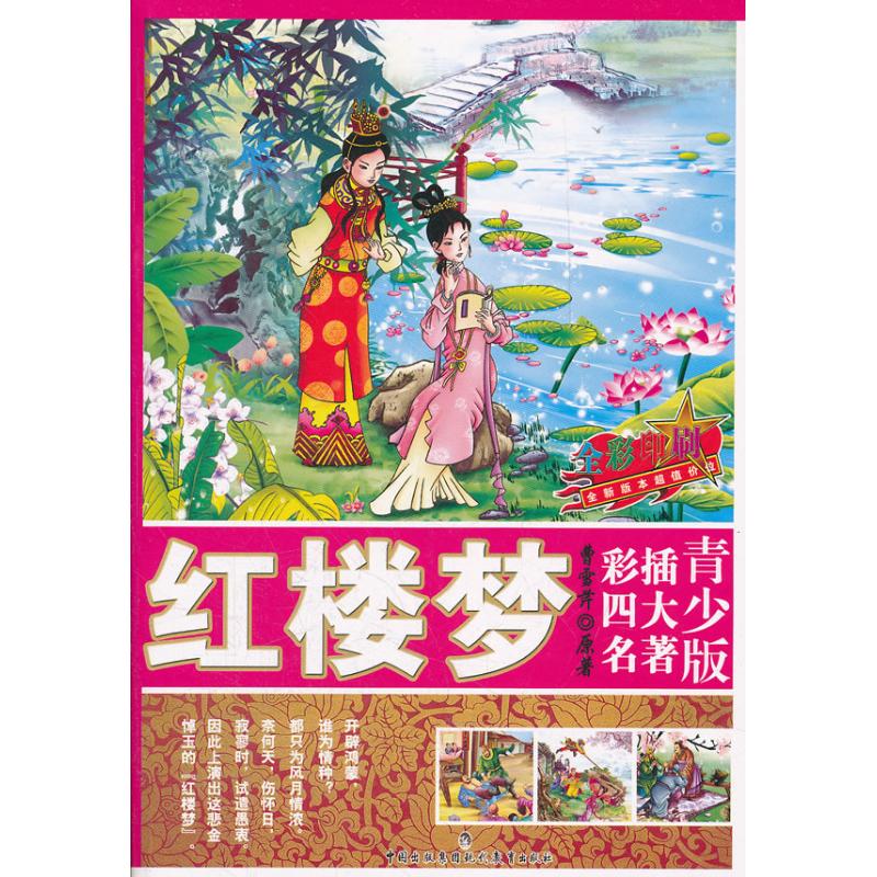 [M]红楼梦 青少版彩插四大名著-9787510607318