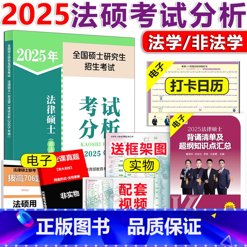 【】2025法硕考试分析 【正版】2026法硕全套任选 基础配套练习+刑法分则+历年真题章节分类详解+考试分析+法律