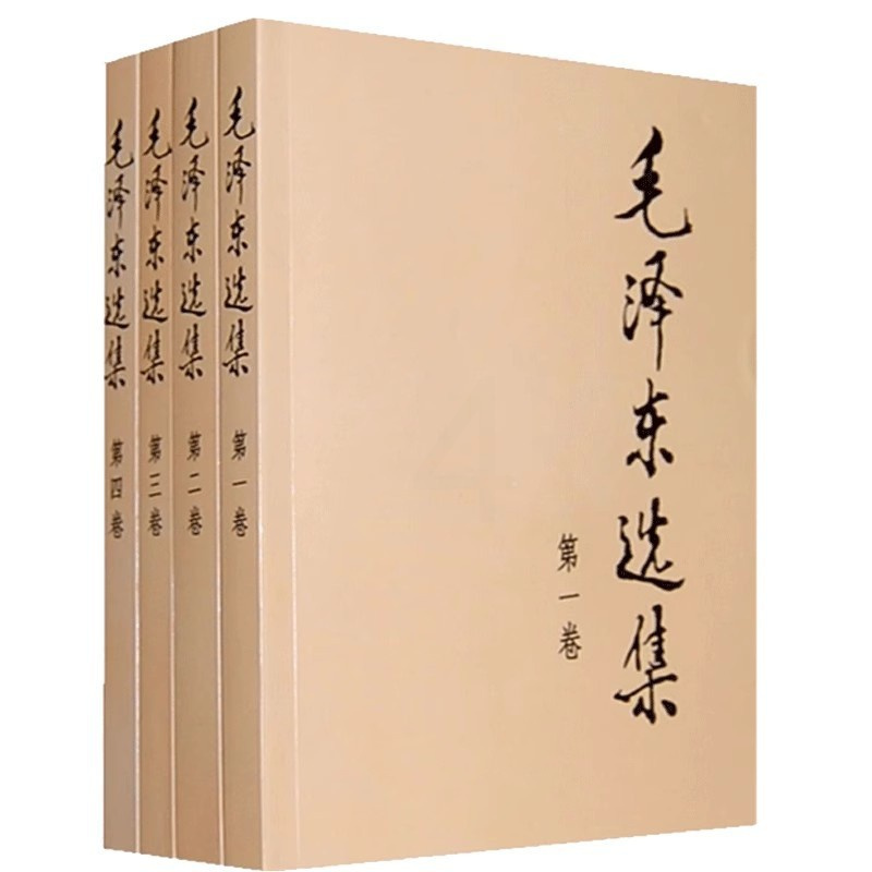 [正版]毛泽东选集(1-4) 全四册 典藏版普及本1-4卷 毛泽东文集思想毛泽东书籍语录箴言重读矛盾论论持久战邓小平党