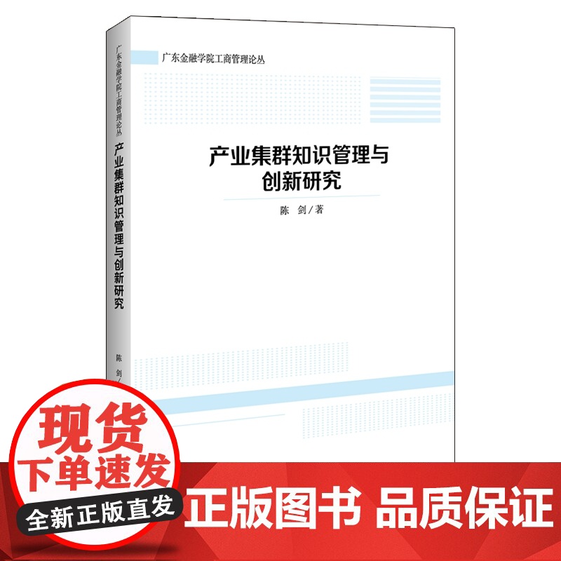 产业集群知识管理与创新研究高清大图