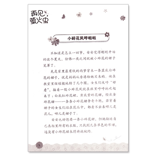 [正版]阳光姐姐悦读营 再见萤火虫 伍美珍 主编 儿童校园小说 青春校园文学高清大图