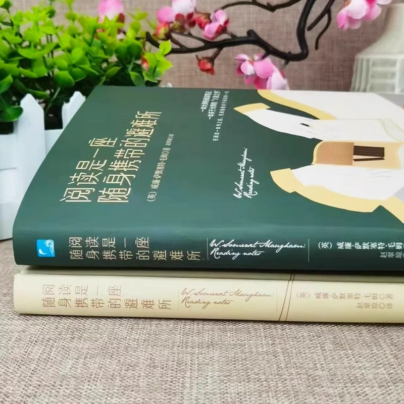 [正版]阅读是一座随身携带的避难所 毛姆原著中文全译本 毛姆教你如何阅读一本书 读书改变命运哲学书籍 阅读的方法现当代高清大图