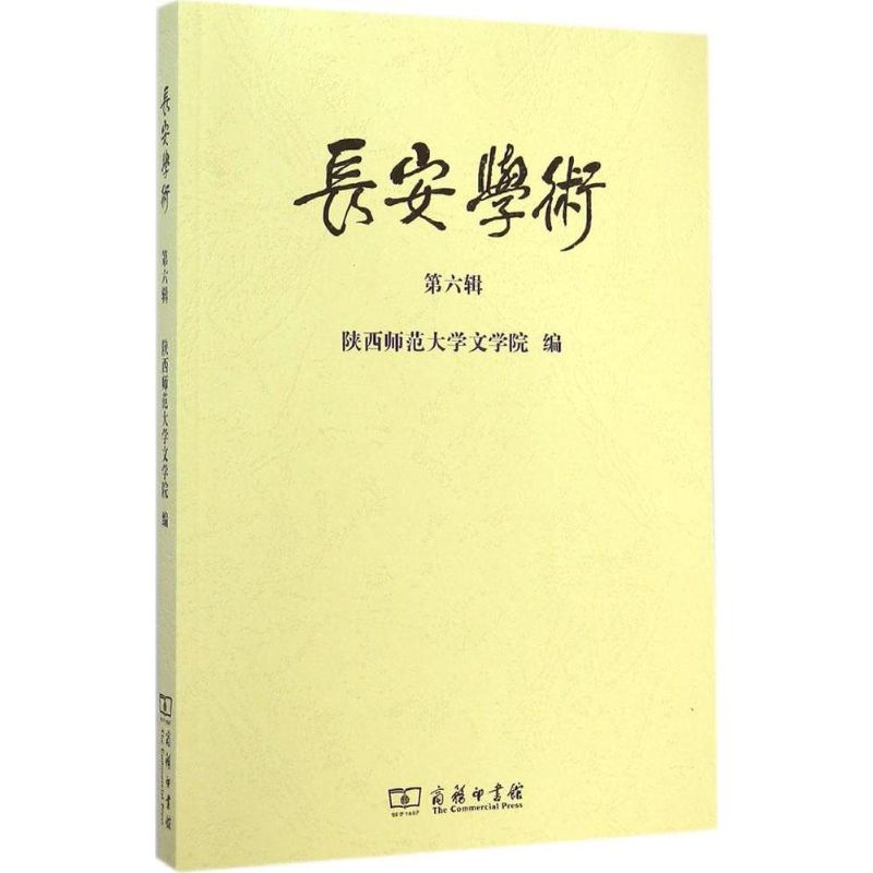 【M】长安学术-9787100105132
