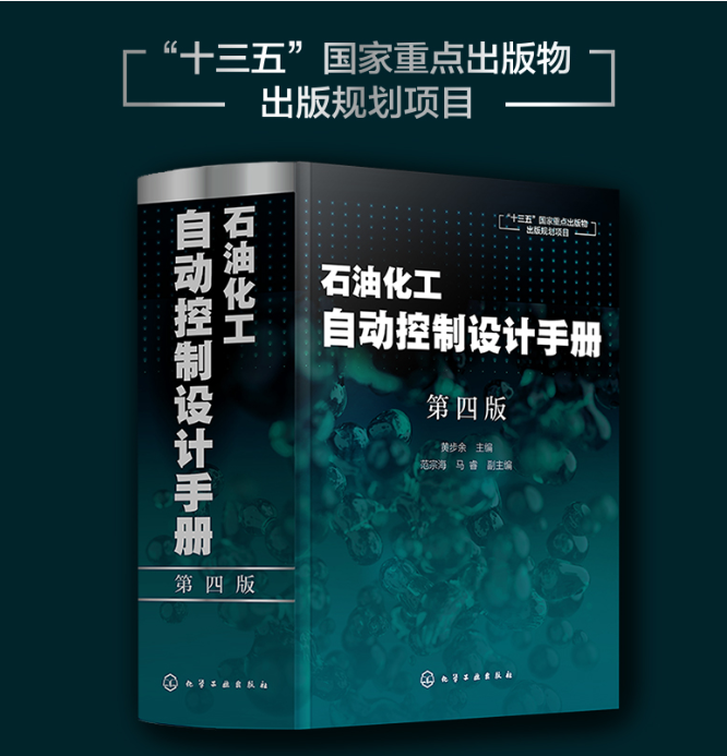 [正版]书籍 石油化工自动控制设计手册 第四4版 黄步余地质钻井设备智能制造结构设计检修定额防火标准规范唐海天然气自动高清大图