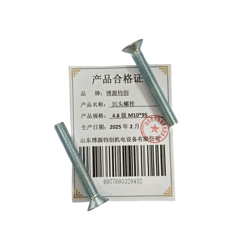 博源钧创 沉头螺栓4.8级M10*95个高清大图