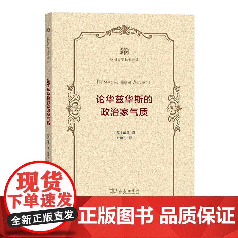 论华兹华斯的政治家气质(政治哲学名著译丛) 【英】戴雪 著 商务印书馆 正版书籍