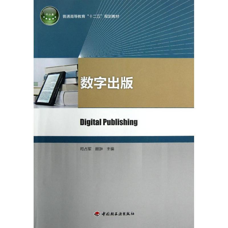 正版新书】数字出版/普通高等教育十二五规划教材司占军978750199
