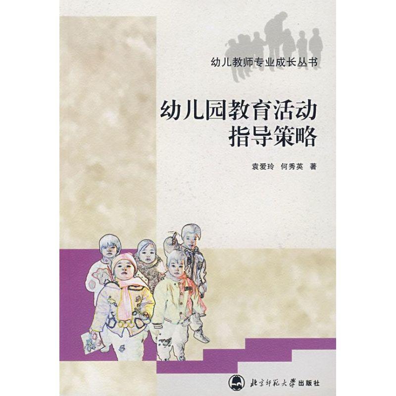 正版新书】幼儿园教育活动指导策略袁爱玲9787303080274