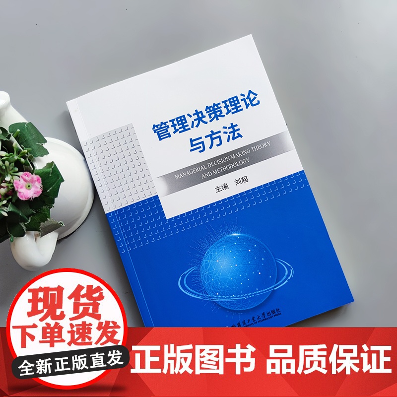 哈工大 管理决策理论与方法 刘超 管理科学决策科学理论与研究方法 效用理论与函数 哈尔滨工业大学出版社高清大图