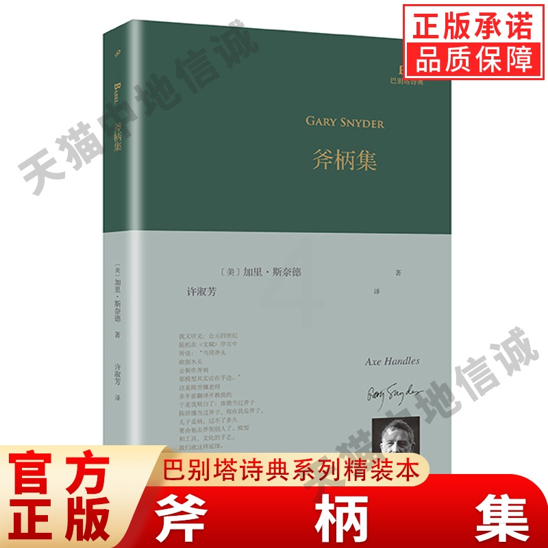 [正版]斧柄集 巴别塔诗典系列精装本 外国诗歌 加里斯奈德普利策诗歌奖和全美图书奖得主 美国诗人 人民文学出版社高清大图
