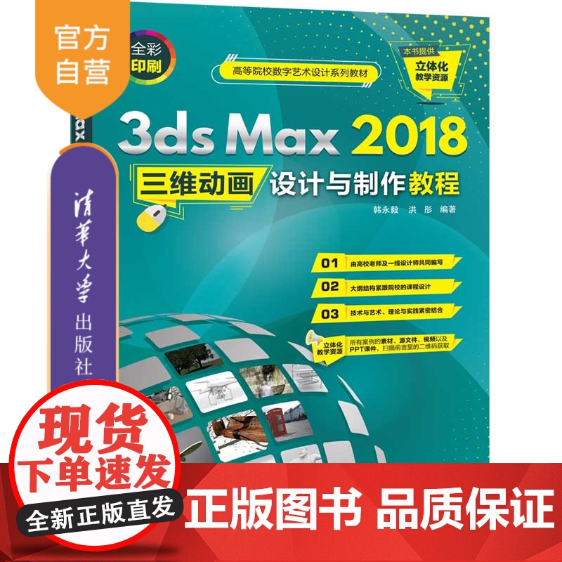 【正版】3ds Max 2018三维动画设计与制作教程 清华大学出版社 韩永毅 三维动画软件图形图像