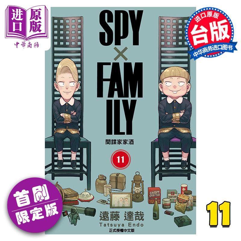 [正版] 漫画 SPY×FAMILY 间谍家家酒 11 首刷限定版 远藤达哉 台版漫画书 东立出版中商原版高清大图