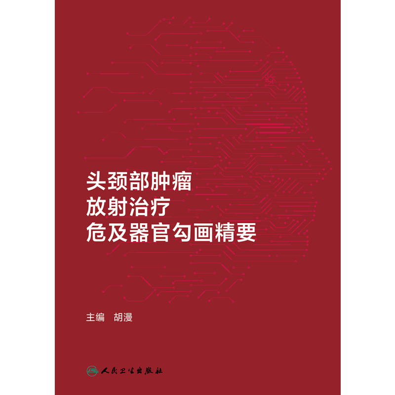 头颈部肿瘤放射治疗危及器官勾画精要 2024年6月参考书 [正版]头颈部肿瘤放射治疗危及器官勾画精要 2024年6月参考