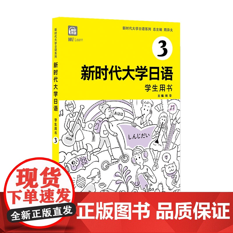 [附音频]新时代大学日语3学生用书 周异夫 大学日语零基础自学入门 大学日语教学大纲标准编写 日语五十音 日语二外 公外高清大图