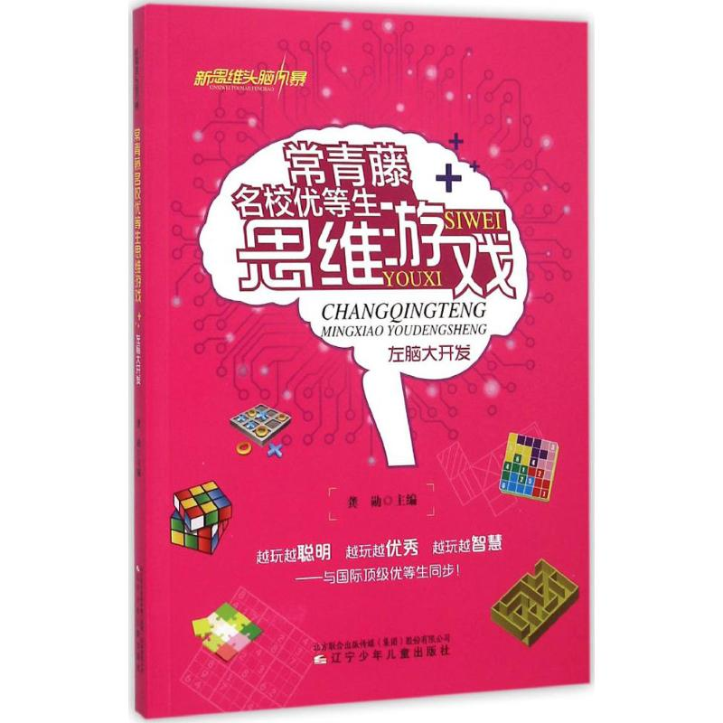 醉染图书常青藤名校优等生思维游戏9787531564676