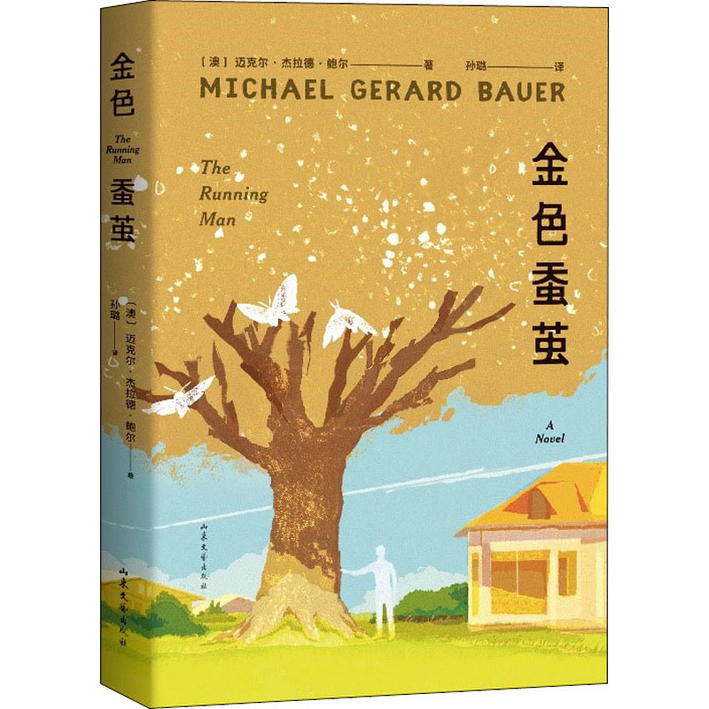 音像金色蚕茧(澳)迈克尔·杰拉德·鲍尔(Michael Gerard Bauer)