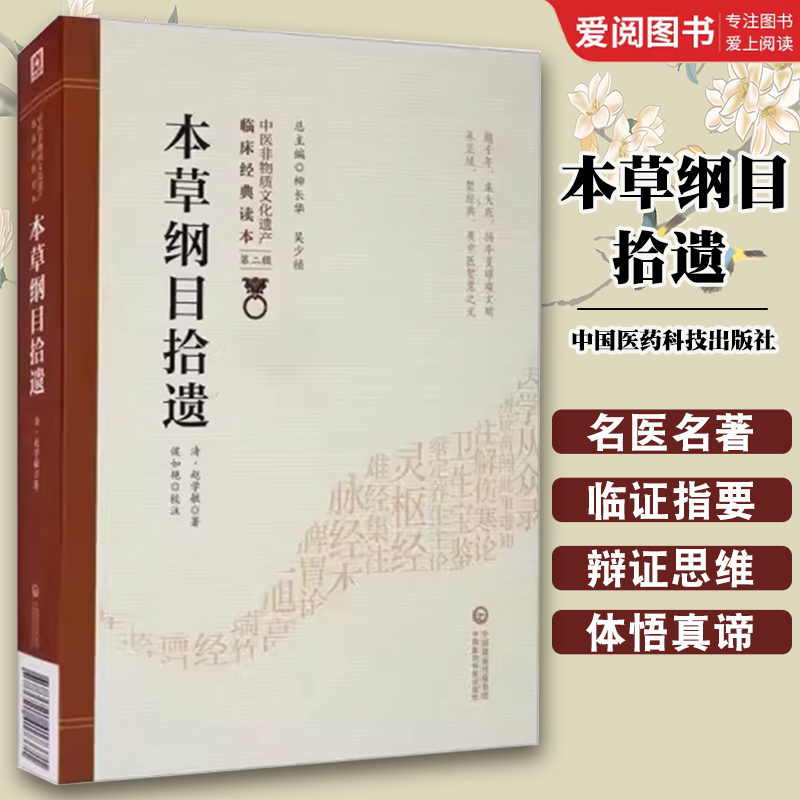 本草纲目拾遗 [正版]本草纲目拾遗 清 赵学敏 深入调查研究及切身临床实践经验的总结汇辑 作者广泛研读古典名著医籍书籍