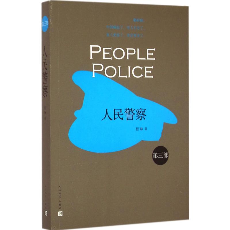 [正版]人民警察 3 程琳 著 著作 官场、职场小说 文学 人民文学出版社 图书高清大图