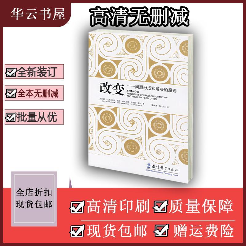 如图 改变问题形成和解决的原则瓦茨拉维克郑村棋夏林清译教育科学出版