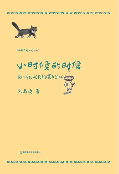 [正版]小时候的时候:别样的成长档案与分析幼儿教师家长育儿图书儿童成长故事教育叙事书高清大图