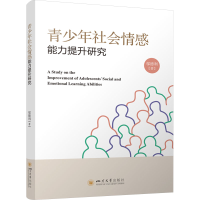 正版新书]青少年社会情感能力提升研究 心理学邬德利97875690691