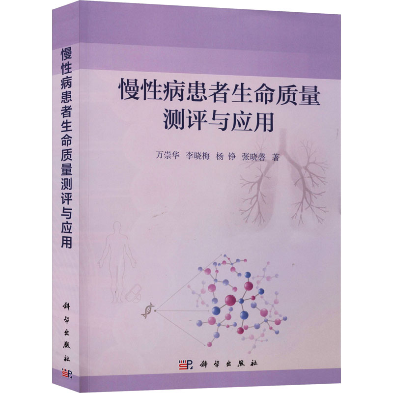 [M]慢性病患者生命质量测评与应用-9787030470744高清大图
