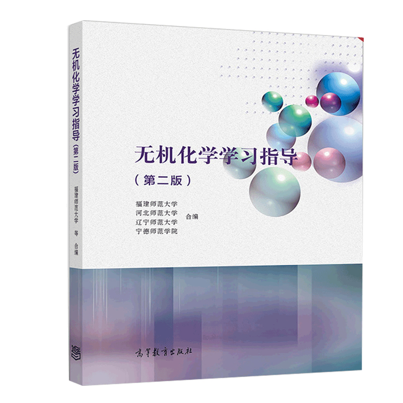 [醉染正版]无机化学学习指导 第二版 福建师范大学 河北师范大学 辽宁师范大学 高等教育出版社 高等师范院校化学类专业学高清大图