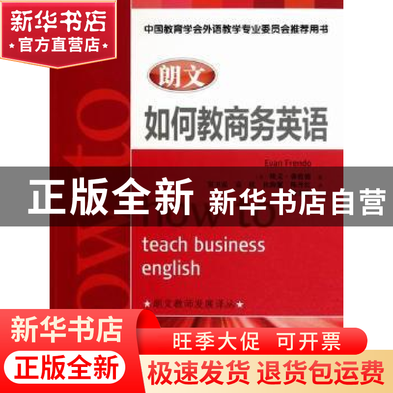 正版 朗文如何教商务英语 [英]埃文·弗伦德 人民邮电出版社 97871高清大图