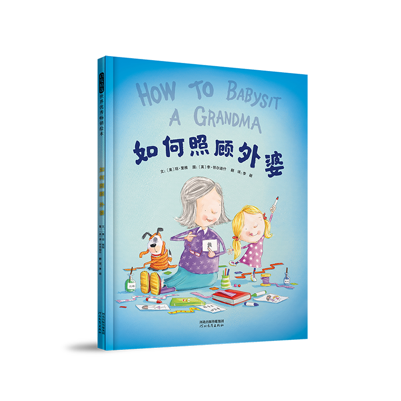 【M】如何照顾外婆 (美)琼·里根 著 李颖 译 -9787554566237