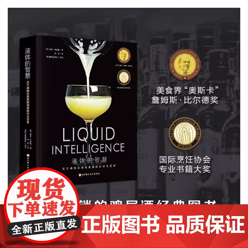 [央视网]液体的智慧 : 关于调制完美鸡尾酒的科学与艺术 戴夫·阿诺德著 国际烹饪协会专业书籍大奖 众多鸡尾酒界大咖BJ高清大图