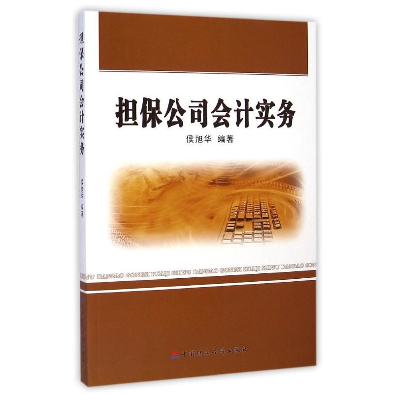 正版新书】担保公司会计实务侯旭华9787509557105