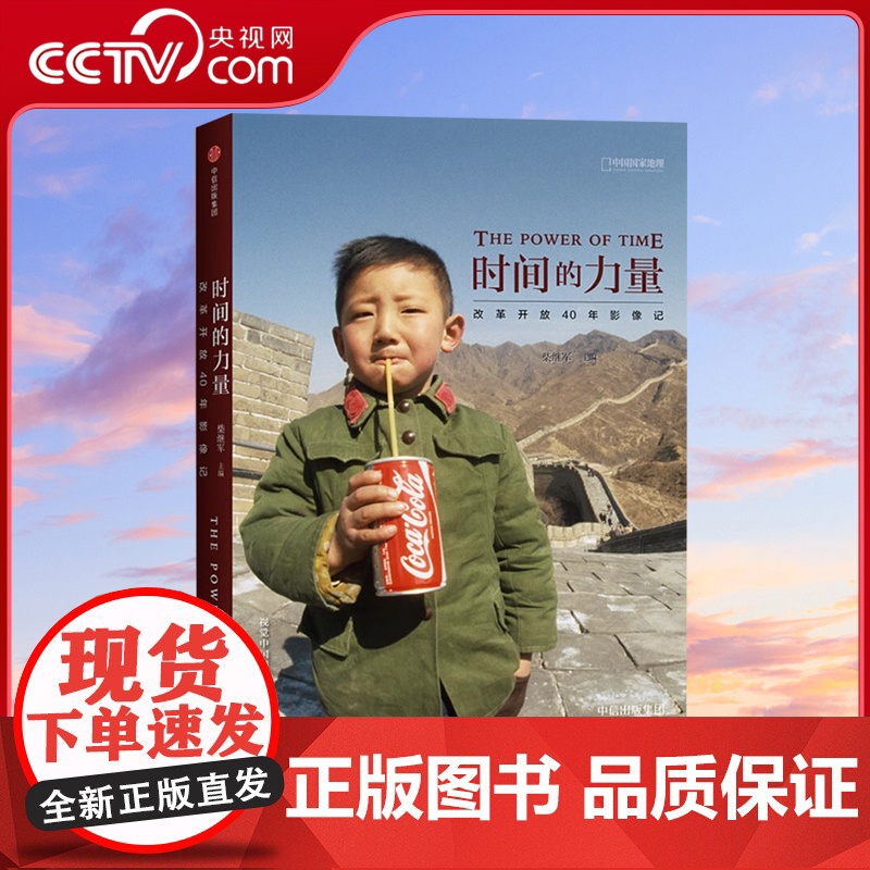 【央视网】时间的力量:改革开放40年影像记 中国国家地理摄影艺术新艺术图书籍中信出版社DL