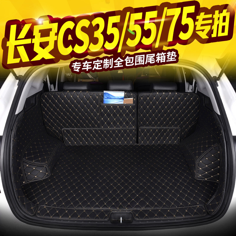 后备箱垫长安cs35/cs55/cs75专拍后备箱垫全包围专车专用尾箱垫改