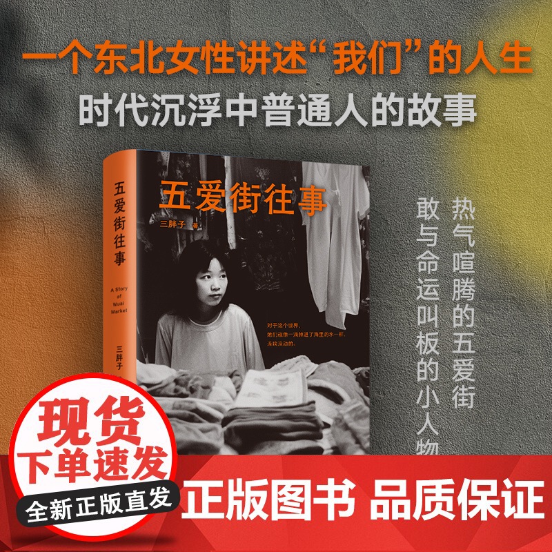 [店正版] 五爱街往事 三胖子 时代沉浮中普通人的市井人生 一个东北女性讲述“我们”的故事 非虚构纪实 新经典图书高清大图