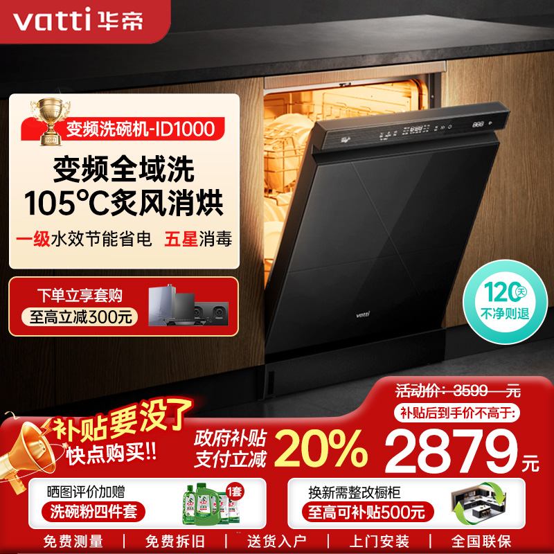 华帝(vatti)变频洗碗机16套嵌入式洗消一体 105℃热风烘干+5万帕高水压全域洗家用杀菌一级水效独立式iD1000