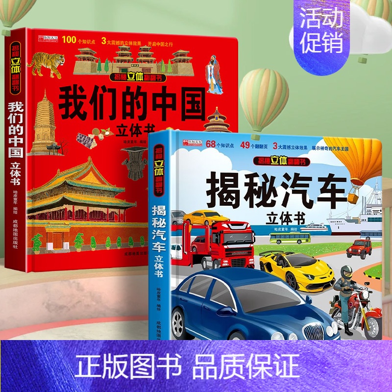 2本【3D立体书】汽车立体书+我们的中国 【正版】汽车立体书儿童3d立体书生日礼物小机关揭秘系列立体翻翻书绘本故事书交通
