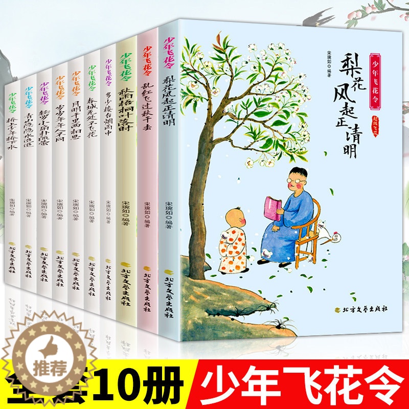 [醉染正版] 全10册 少年飞花令 诗词大全飞花令里读诗词全套中小学生青少年中国诗词大会中国古诗词书籍诗经唐 全高清大图