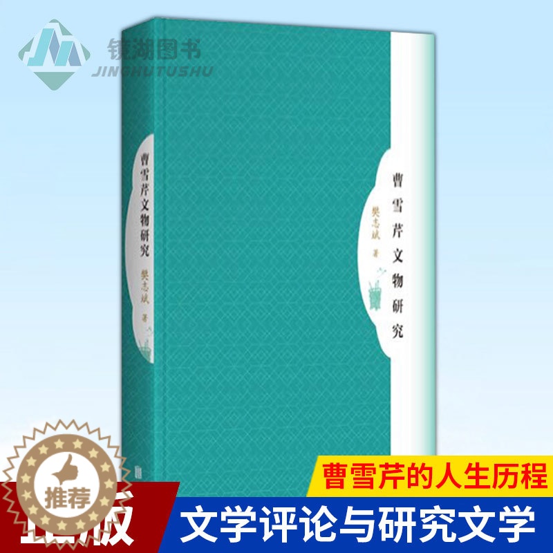 [醉染正版]正版 曹雪芹文物研究 樊志斌 著 红楼梦背后的故事 曹雪芹的人生历程 中国历史文化研究类书籍 文学理论/