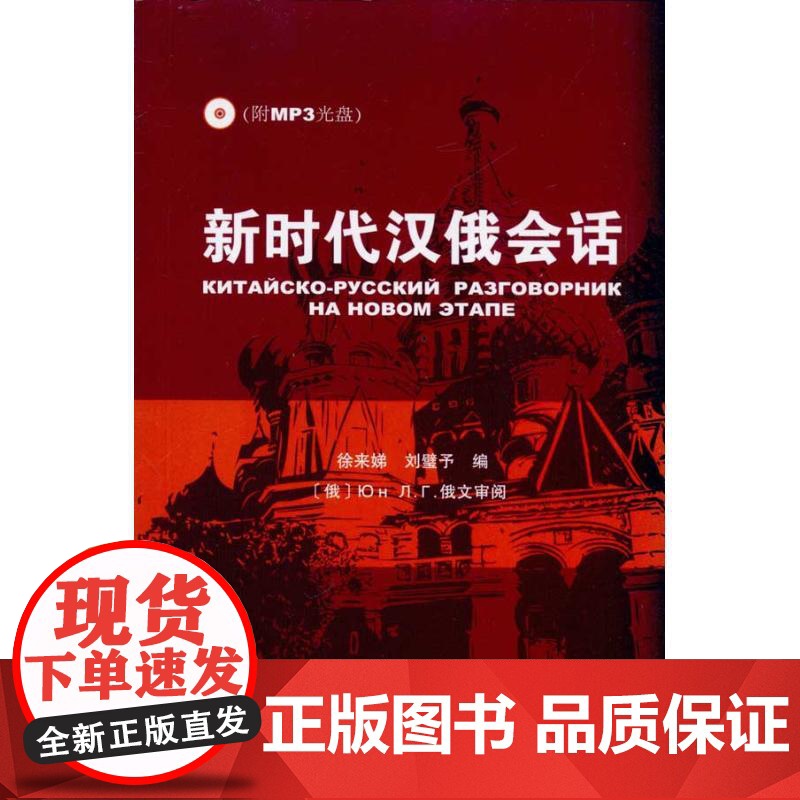 新时代汉俄会话 商务印书馆 徐来娣,刘壁予 编 著 徐来娣 刘璧予 编