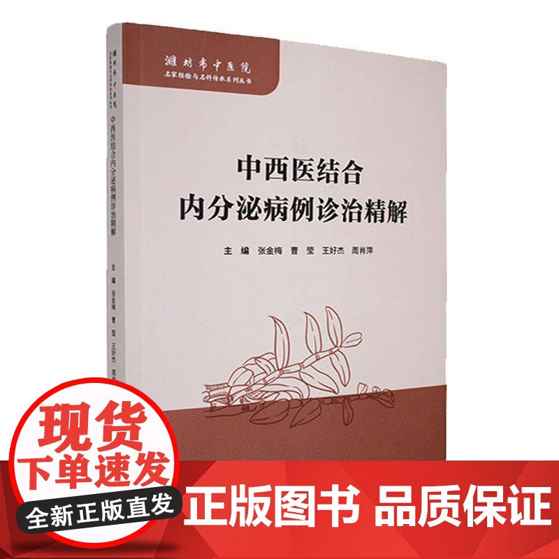 中西医结合内分泌病例诊治精解9787523521427 医药卫生 书籍高清大图