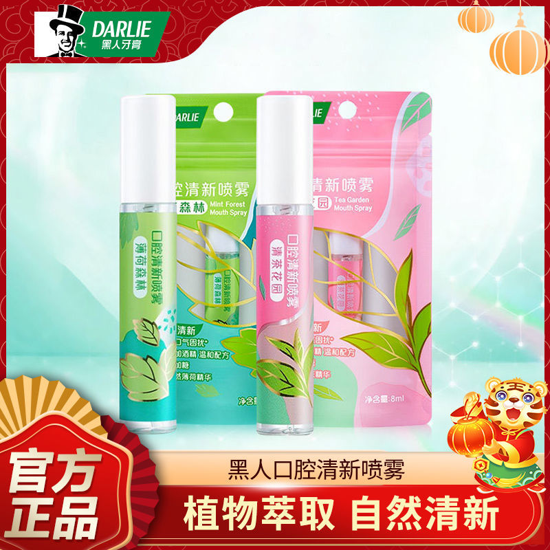 [8ml*2瓶]DARLIE好来(原黑人)口气清新剂口腔清洁喷雾男女持久型便携口喷薄荷花茶味