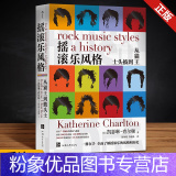 【粉象优品】 摇滚乐风格（ 七版） 音乐史领域通识经典，摇滚乐百科全书式著作 ［美］凯瑟琳·查尔顿著 汕头大科汕
