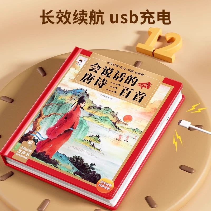会说话的唐诗三百首点读发声书古诗学习机幼儿童6岁早教益智玩具3图片