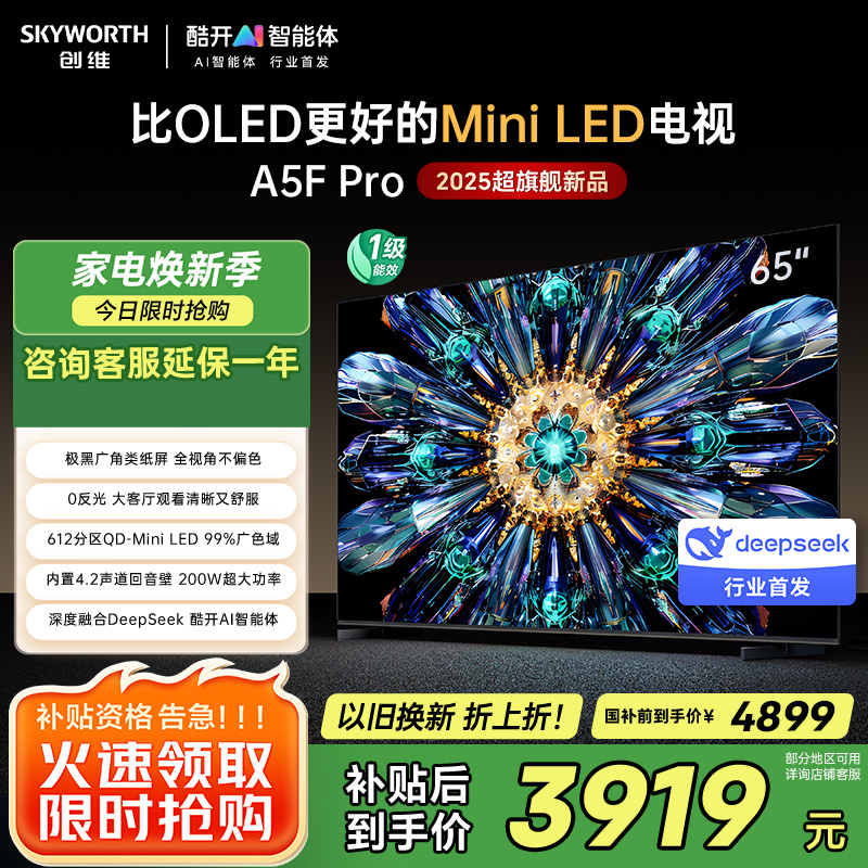 创维电视65A5F Pro 65英寸电视机QD-Mini LED 超越oled液晶 DeepSeek游戏家电国家政府补贴