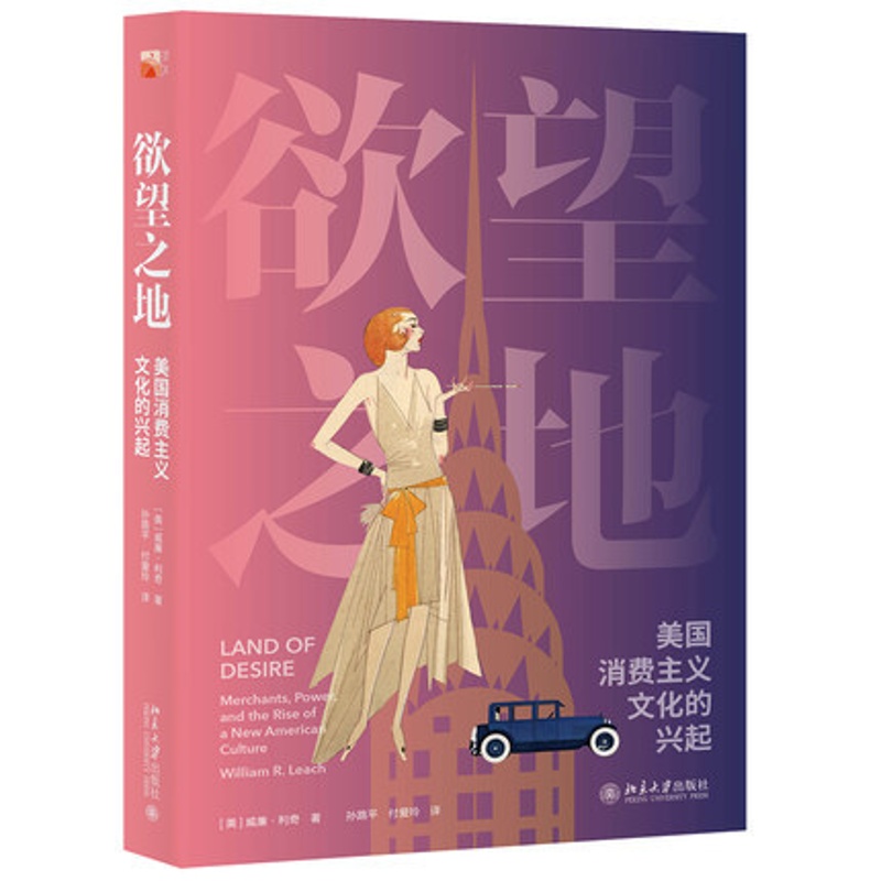 [正版]欲望之地 美国消费主义文化的兴起 1880年至1930年美国消费主义文化形成的关键时期 (美)威廉·利奇 著 北高清大图