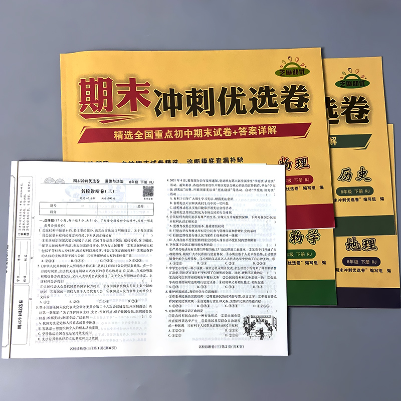 全5册-8年级下册 地理+生物+历史+物理+道德与法治 期末冲刺优选卷 八年级 [正版]八年级下册初中生期末冲刺优选卷同