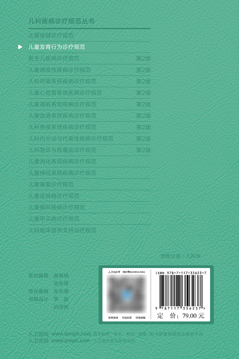 [正版]儿童发育行为诊疗规范 2024年1月参考书 9787117356237高清大图